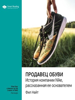 cover image of Продавец обуви. История компании Nike, рассказанная ее основателем